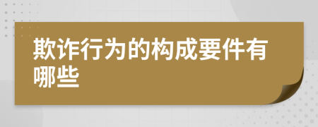 欺诈行为的构成要件有哪些