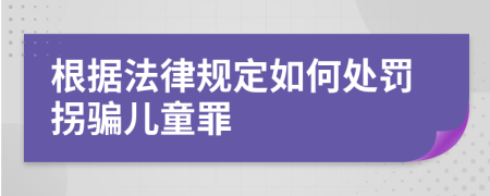 根据法律规定如何处罚拐骗儿童罪