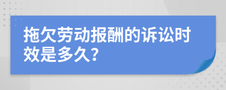 拖欠劳动报酬的诉讼时效是多久？
