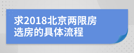 求2018北京两限房选房的具体流程