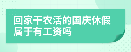 回家干农活的国庆休假属于有工资吗