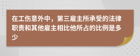 在工伤意外中，第三雇主所承受的法律职责和其他雇主相比他所占的比例是多少