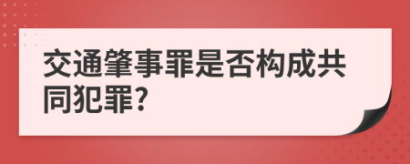 交通肇事罪是否构成共同犯罪?