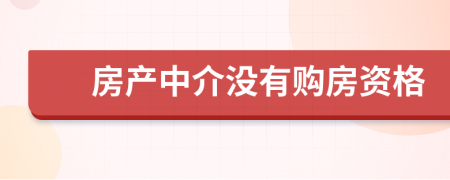 房产中介没有购房资格