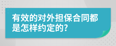 有效的对外担保合同都是怎样约定的?