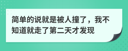 简单的说就是被人撞了，我不知道就走了第二天才发现