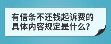 有借条不还钱起诉费的具体内容规定是什么？