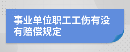 事业单位职工工伤有没有赔偿规定