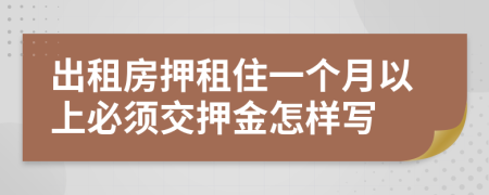 出租房押租住一个月以上必须交押金怎样写