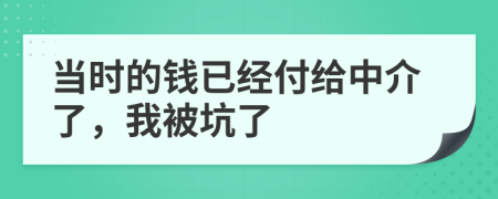 当时的钱已经付给中介了，我被坑了