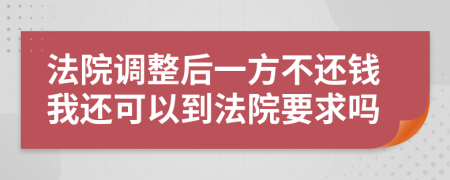 法院调整后一方不还钱我还可以到法院要求吗