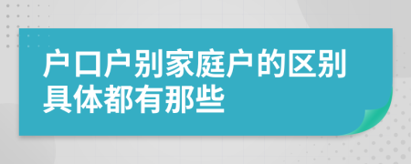 户口户别家庭户的区别具体都有那些