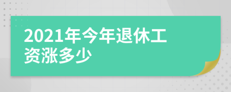 2021年今年退休工资涨多少