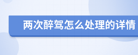 两次醉驾怎么处理的详情