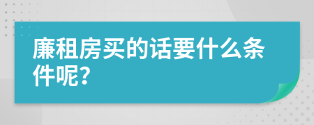 廉租房买的话要什么条件呢？
