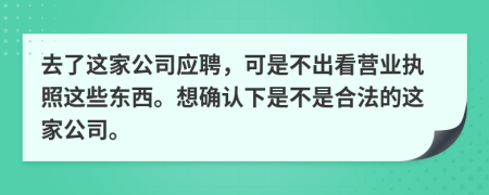 去了这家公司应聘，可是不出看营业执照这些东西。想确认下是不是合法的这家公司。