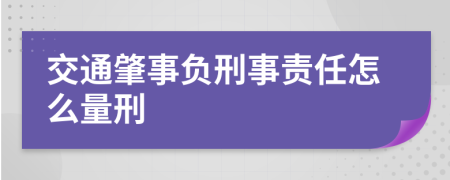 交通肇事负刑事责任怎么量刑