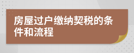 房屋过户缴纳契税的条件和流程