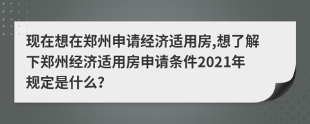 现在想在郑州申请经济适用房,想了解下郑州经济适用房申请条件2021年规定是什么？