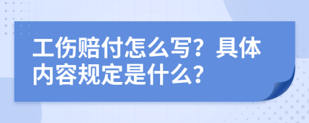 工伤赔付怎么写？具体内容规定是什么？
