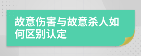 故意伤害与故意杀人如何区别认定