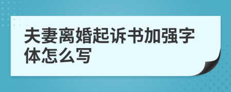 夫妻离婚起诉书加强字体怎么写