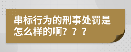 串标行为的刑事处罚是怎么样的啊？？？