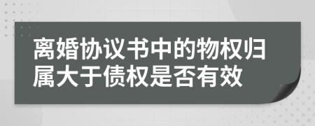 离婚协议书中的物权归属大于债权是否有效