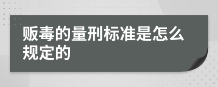 贩毒的量刑标准是怎么规定的