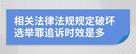 相关法律法规规定破坏选举罪追诉时效是多