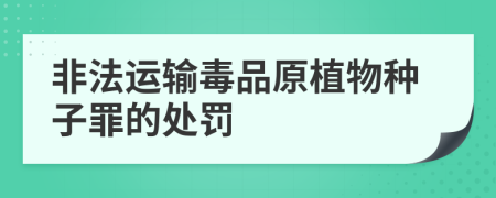 非法运输毒品原植物种子罪的处罚