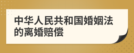 中华人民共和国婚姻法的离婚赔偿