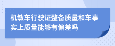 机敏车行驶证整备质量和车事实上质量能够有偏差吗