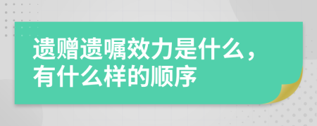 遗赠遗嘱效力是什么，有什么样的顺序