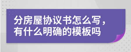 分房屋协议书怎么写，有什么明确的模板吗