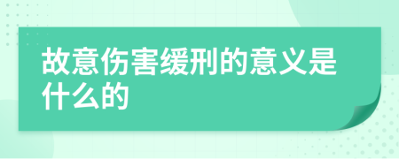 故意伤害缓刑的意义是什么的