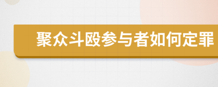 聚众斗殴参与者如何定罪