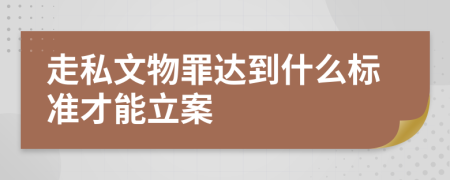 走私文物罪达到什么标准才能立案