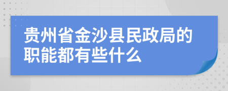 贵州省金沙县民政局的职能都有些什么