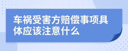 车祸受害方赔偿事项具体应该注意什么