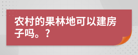 农村的果林地可以建房子吗。?