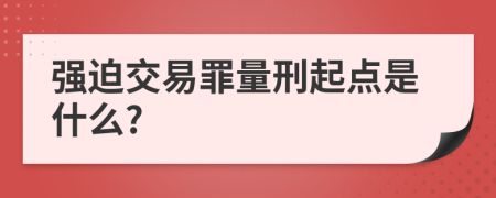 强迫交易罪量刑起点是什么?