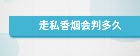 走私香烟会判多久