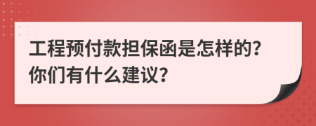 工程预付款担保函是怎样的？你们有什么建议？