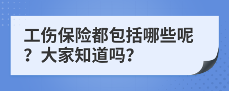 工伤保险都包括哪些呢？大家知道吗？