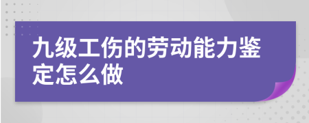 九级工伤的劳动能力鉴定怎么做