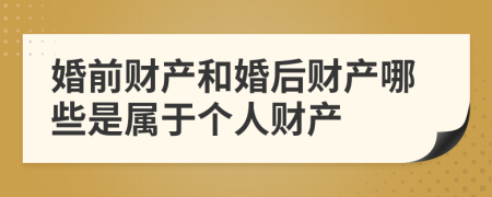 婚前财产和婚后财产哪些是属于个人财产