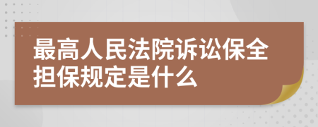 最高人民法院诉讼保全担保规定是什么