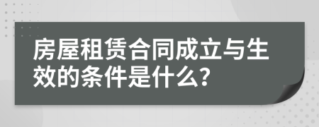 房屋租赁合同成立与生效的条件是什么？