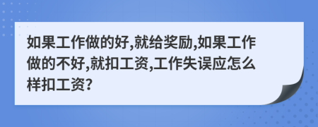 如果工作做的好,就给奖励,如果工作做的不好,就扣工资,工作失误应怎么样扣工资？